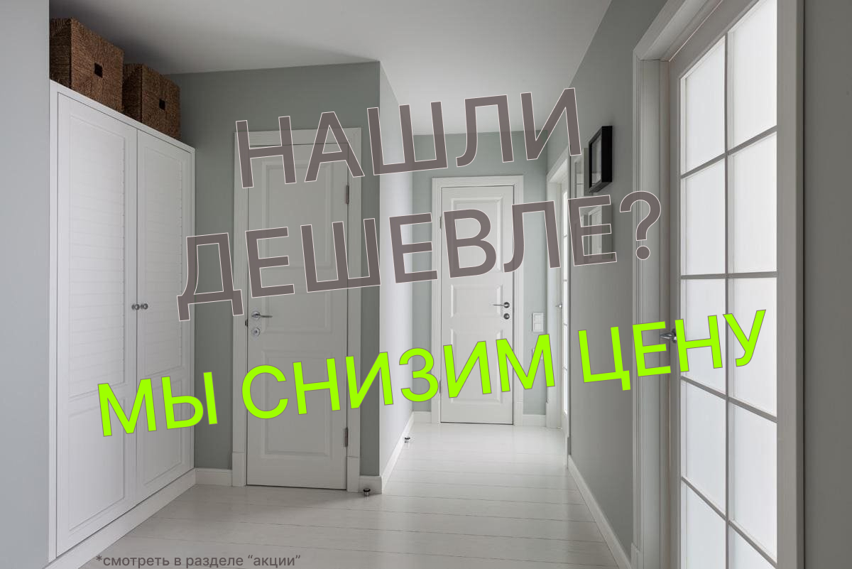 Нашли дешевле? Мы снизим цену!