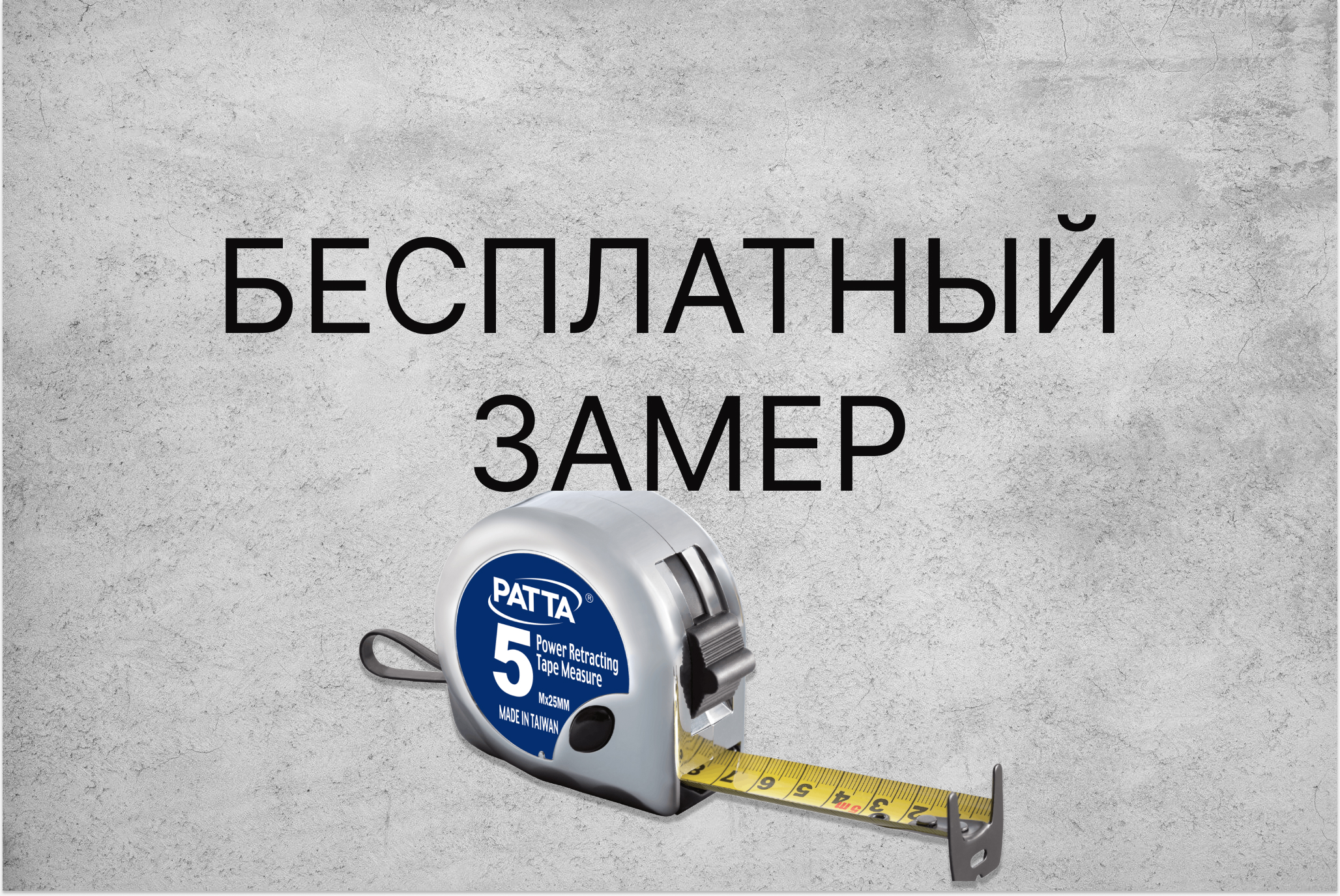 Бесплатный замер в черте города