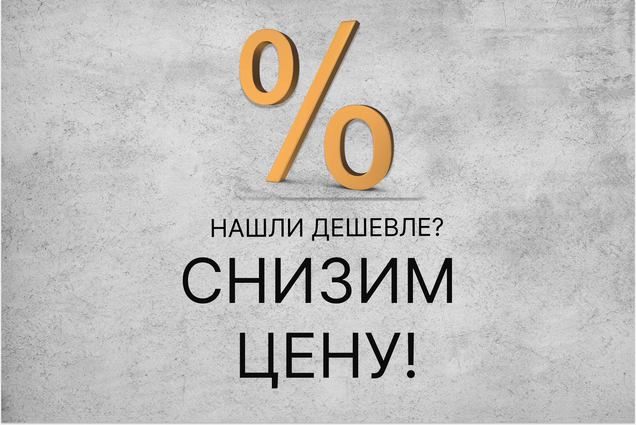 Нашли дешевле? Снизим цену